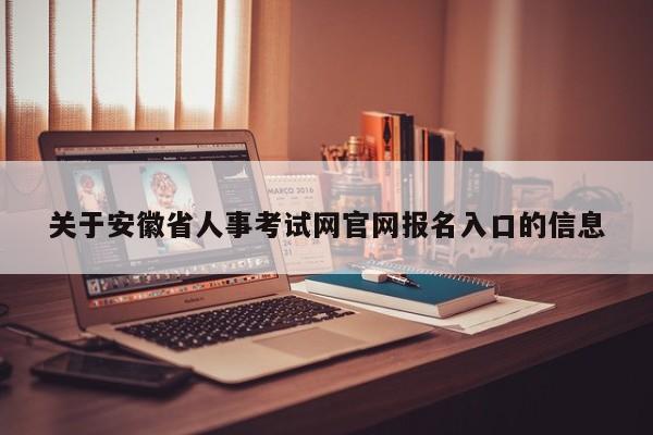 关于安徽省人事考试网官网报名入口的信息