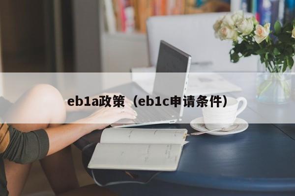 eb1a政策（eb1c申请条件）