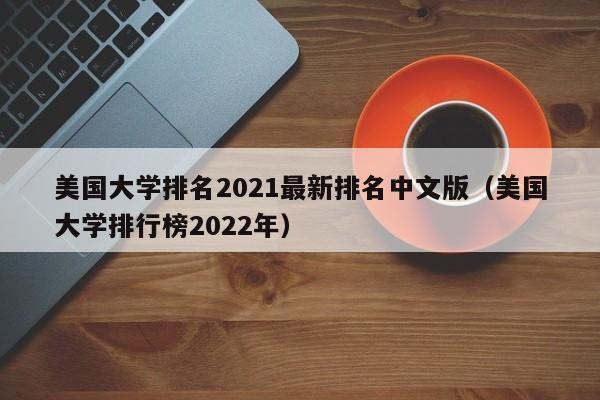 美国大学排名2021最新排名中文版（美国大学排行榜2022年）