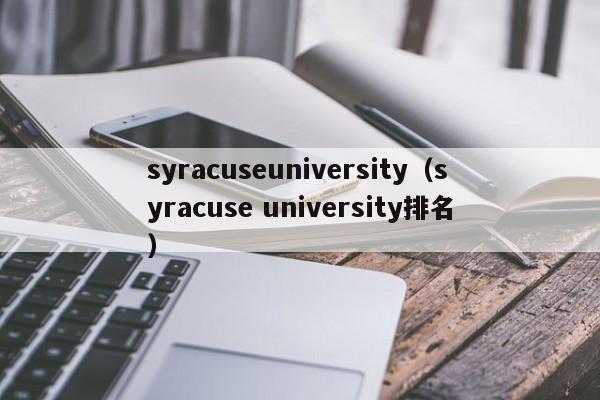 syracuseuniversity（syracuse university排名）