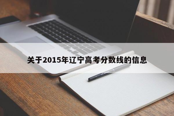 关于2015年辽宁高考分数线的信息