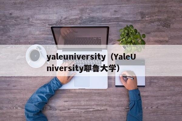 yaleuniversity（YaleUniversity耶鲁大学）