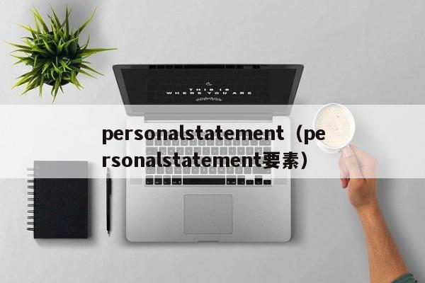 personalstatement（personalstatement要素）