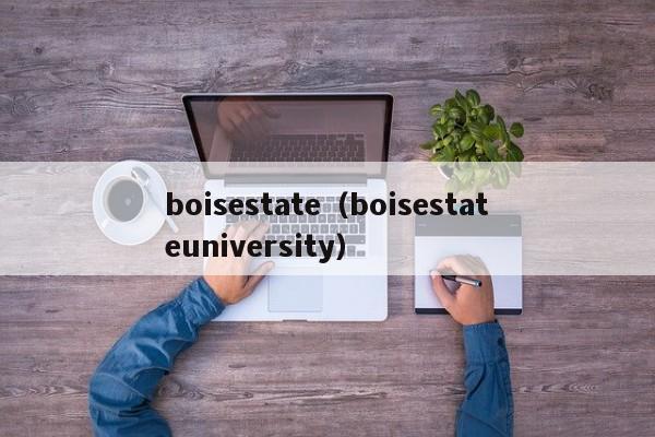 boisestate（boisestateuniversity）