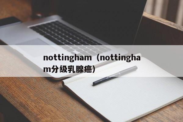 nottingham（nottingham分级乳腺癌）