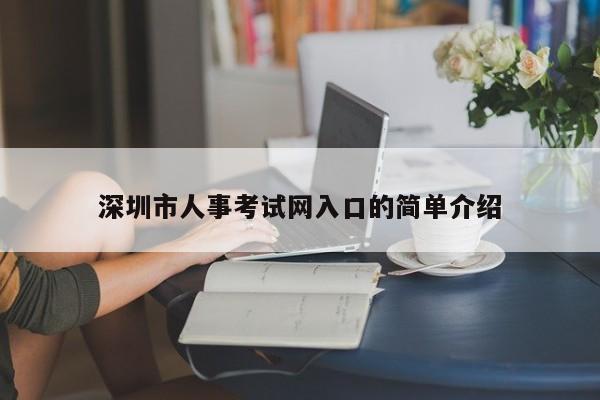 深圳市人事考试网入口的简单介绍