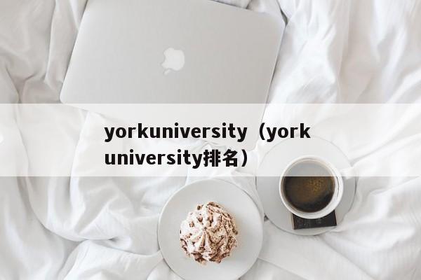 yorkuniversity（york university排名）