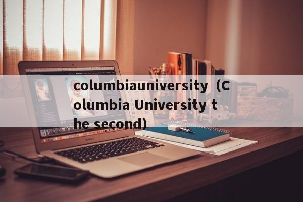 columbiauniversity（Columbia University the second）