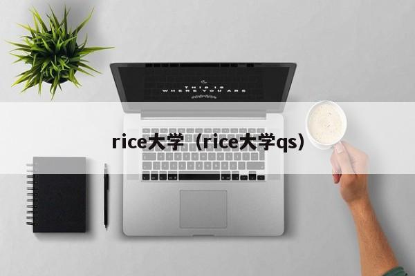 rice大学（rice大学qs）