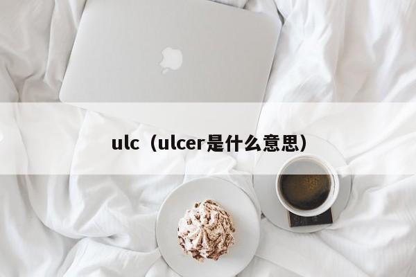 ulc（ulcer是什么意思）