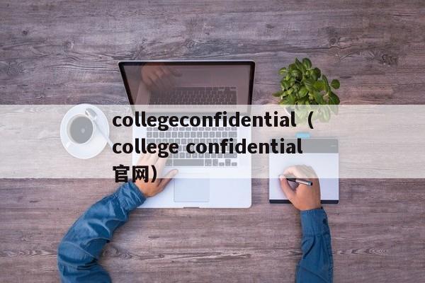 collegeconfidential（college confidential官网）