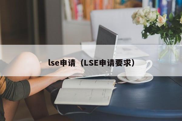 lse申请（LSE申请要求）