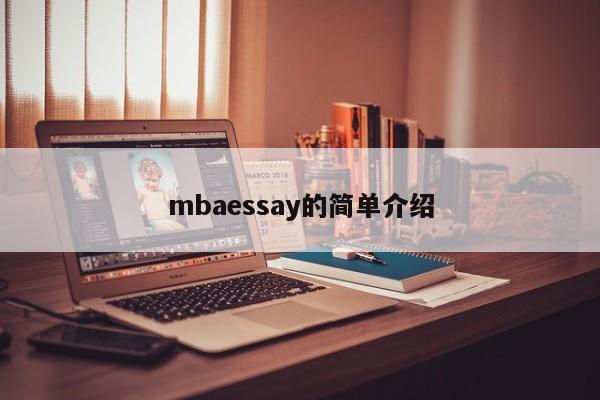 mbaessay的简单介绍