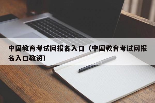 中国教育考试网报名入口（中国教育考试网报名入口教资）